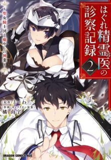 Komik Hagure Seirei Ino Shinsatsu Kiroku ~ Seijo Kishi-dan to Iyashi no Kamiwaza ~