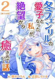 Komik Fuyu Fenriru no Itoshigo to Natta Watashi ga, Zetsubou kara Iyasareteiku Hanashi