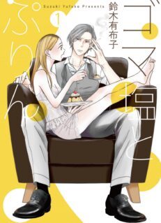 Komik Goma Shio to Purin