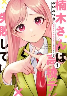 Komik Kusunoki-san wa Koukou Debut ni Shippai shite Iru