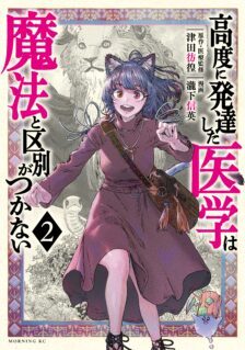 Komik Koudou ni Hattatsu Shita Igaku wa Mahou to Kubetsu ga Tsukanai