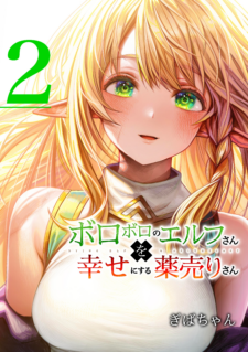 Komik Boroboro no Elf-san o shiawaseni suru kusuri uri-san