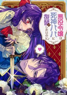 Komik Akuyaku Reijou wa Shinigami Papa ni Fukushuu ga Shitai no ni! – Jinsei 2-shuume, Papa no Kokoro no Koe ga Kawai sugite Masaka no Aisare Monogatari!?