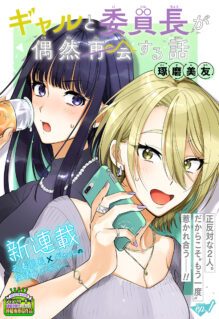 Komik Gal to Iinchou ga Guuzen Saikai suru Hanashi