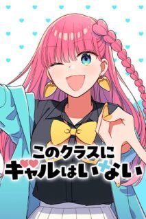 Komik Kono Class ni Gal wa Inai (Serialized)