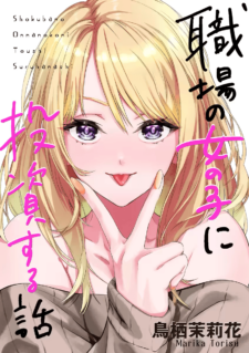 Komik Shokuba no Onnanoko ni Toushisuru Hanashi