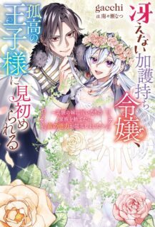 Komik Saenai Kagomochi Reijou, Kokou no Ouji-sama ni Misomerareru